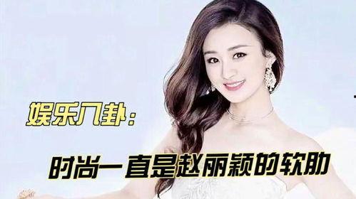 娱乐八卦吃瓜赵丽颖小说在线阅读,揭秘明星背后的故事