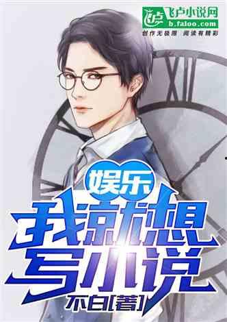 娱乐吃瓜酱父子小说,笑谈娱乐圈风云