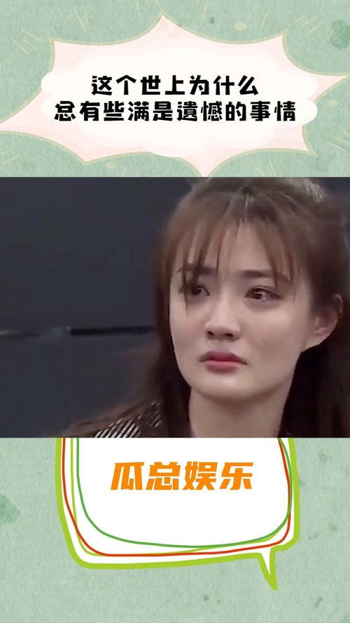 娱乐吃瓜酱有些遗憾,遗憾满载的甜蜜回忆