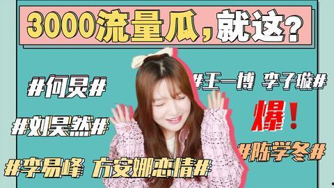 娱乐圈吃瓜的那些事,揭秘那些令人瞠目结舌的吃瓜事件