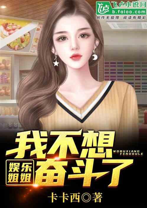 娱乐吃瓜酱 姐姐小说免费阅读